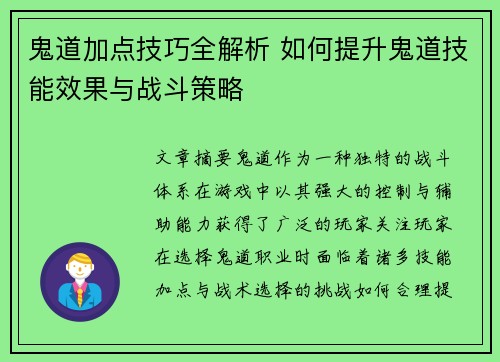 鬼道加点技巧全解析 如何提升鬼道技能效果与战斗策略