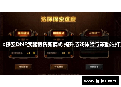 《探索DNF武器租赁新模式 提升游戏体验与策略选择》