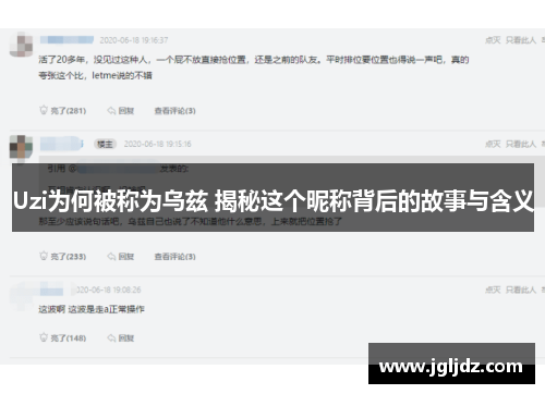 Uzi为何被称为乌兹 揭秘这个昵称背后的故事与含义