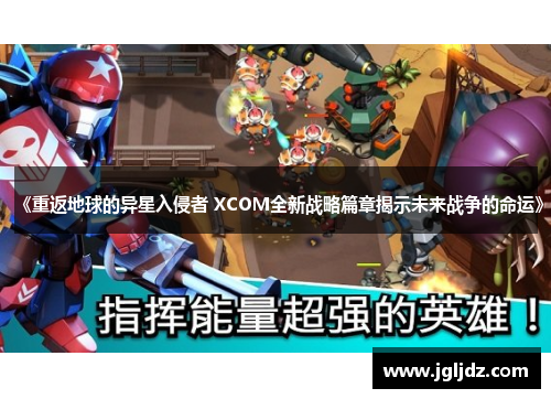 《重返地球的异星入侵者 XCOM全新战略篇章揭示未来战争的命运》