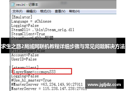 求生之路2局域网联机教程详细步骤与常见问题解决方法