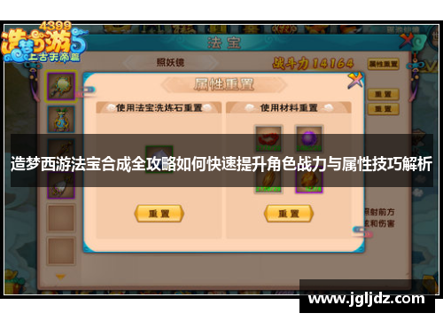 造梦西游法宝合成全攻略如何快速提升角色战力与属性技巧解析