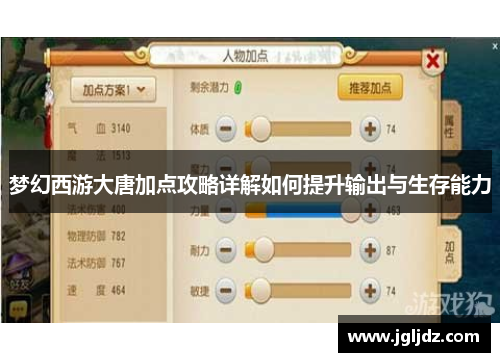 梦幻西游大唐加点攻略详解如何提升输出与生存能力