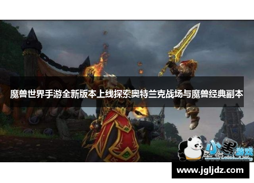 魔兽世界手游全新版本上线探索奥特兰克战场与魔兽经典副本