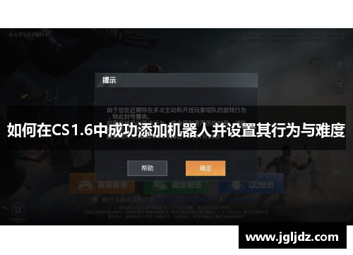 如何在CS1.6中成功添加机器人并设置其行为与难度